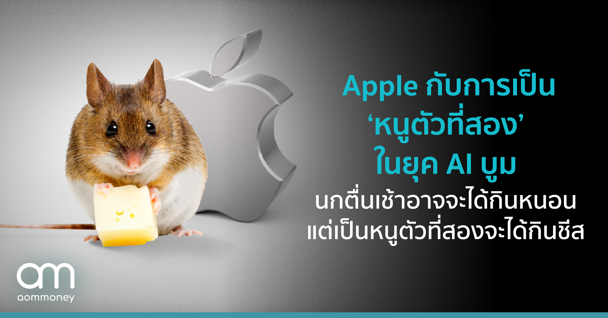 Apple กับการเป็น ‘หนูตัวที่สอง’ ในยุค AI บูม นกตื่นเช้าอาจจะได้กินหนอน แต่เป็นหนูตัวที่สองจะได้กินชีส