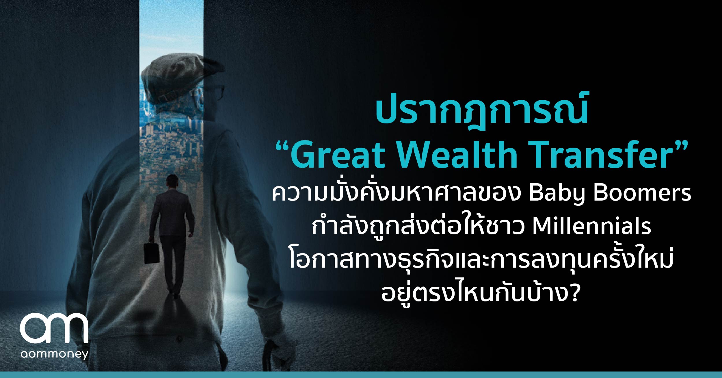 ปรากฎการณ์ “Great Wealth Transfer” ความมั่งคั่งมหาศาลของ Baby Boomers กำลังถูกส่งต่อให้ชาว Millennials โอกาสลงทุนและธุรกิจครั้งใหม่อยู่ตรงไหนกันบ้าง?