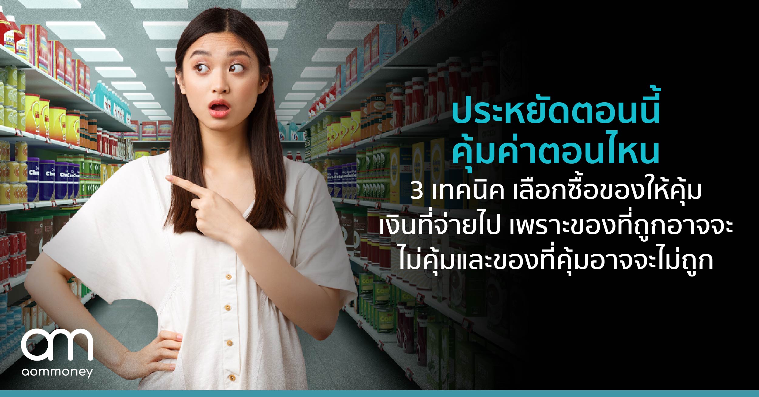 ประหยัดตอนนี้ คุ้มค่าตอนไหน 3 เทคนิค เลือกซื้อของให้คุ้มเงินที่จ่ายไป เพราะของที่ถูกอาจจะไม่คุ้ม และของที่คุ้มอาจจะไม่ถูก
