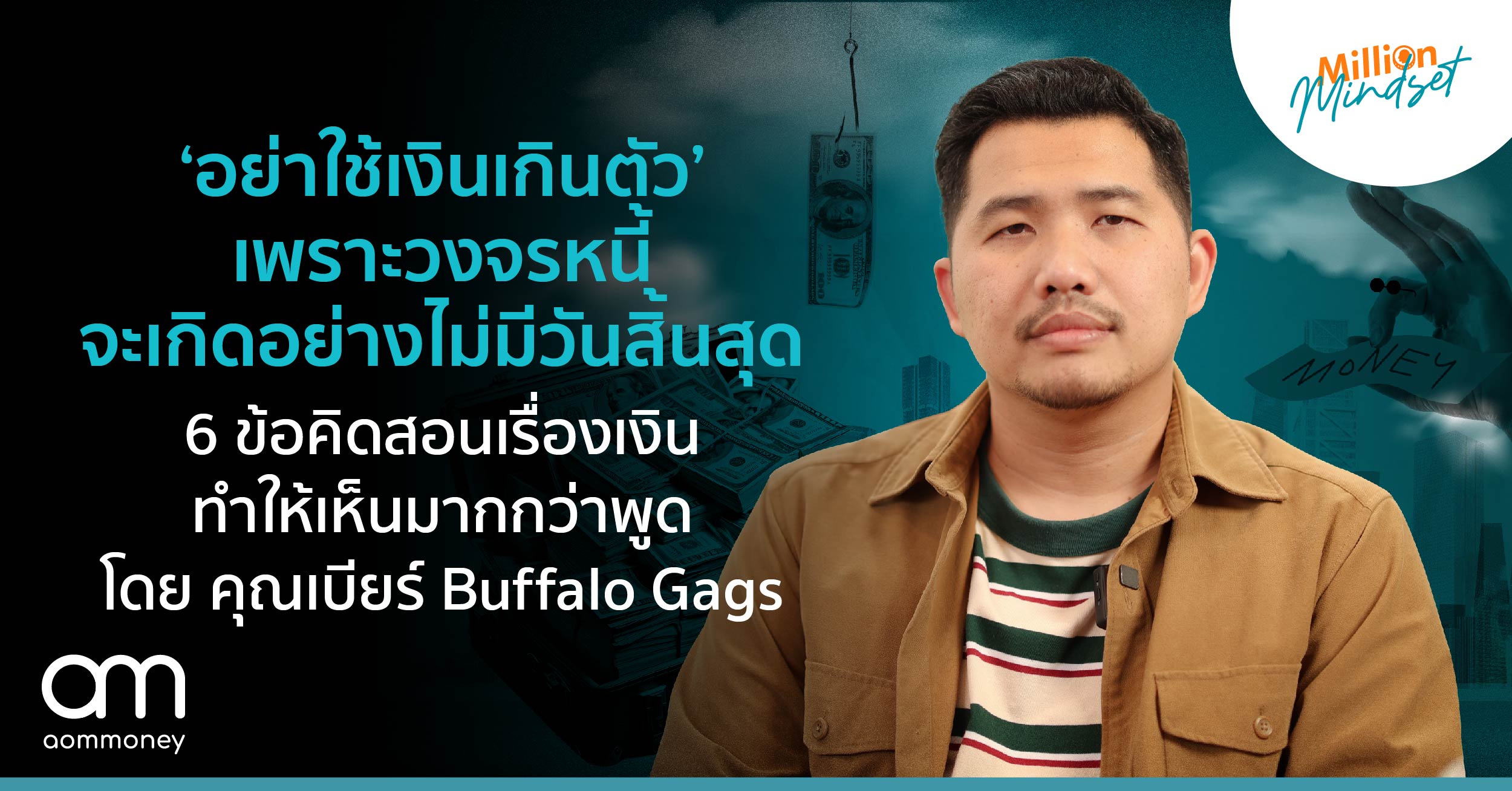 ‘อย่าใช้เงินเกินตัว’ เพราะวงจรหนี้จะเกิดอย่างไม่มีวันสิ้นสุด 6 ข้อคิดสอนเรื่องเงินทำให้เห็นมากกว่าพูด โดย คุณเบียร์ Buffalo Gags