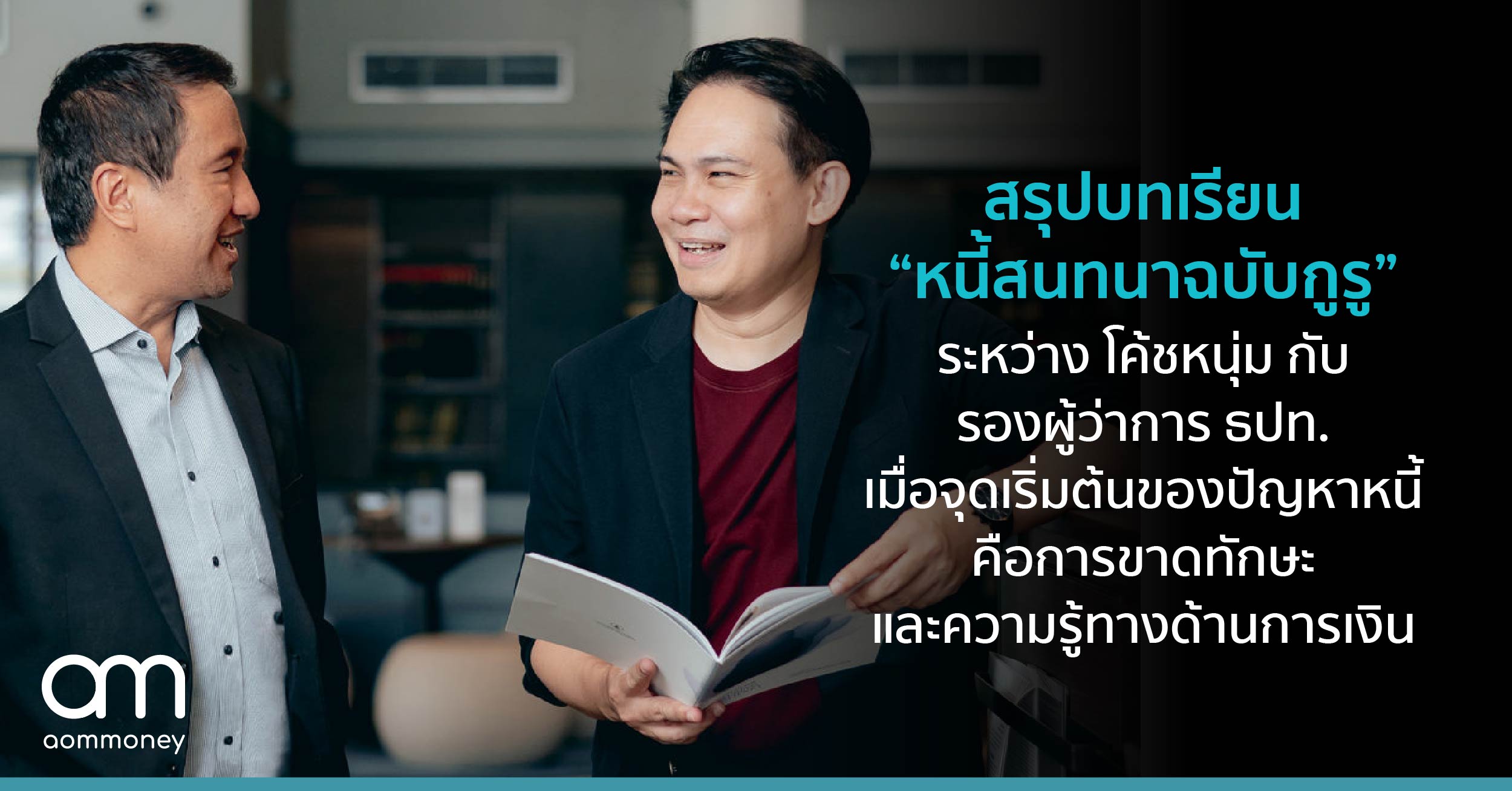 สรุปบทเรียน “หนี้สนทนาฉบับกูรู” ระหว่าง โค้ชหนุ่ม กับ รองผู้ว่าการ ธปท. เมื่อจุดเริ่มต้นของปัญหาหนี้คือการขาดทักษะและความรู้ทางด้านการเงิน