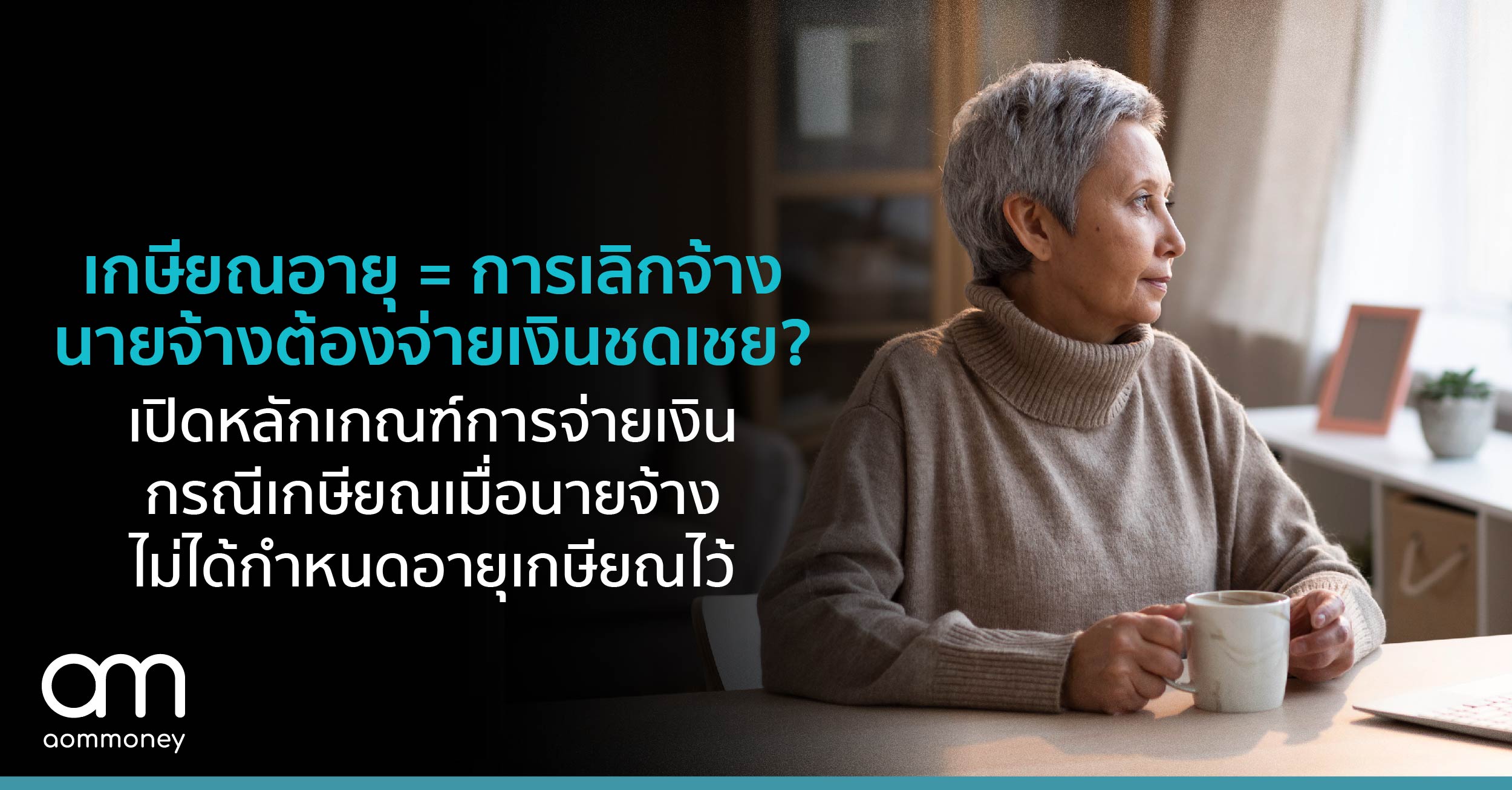 เกษียณอายุ = การเลิกจ้าง นายจ้างต้องจ่ายเงินชดเชย? เปิดหลักเกณฑ์การจ่ายเงินกรณีเกษียณ เมื่อนายจ้างไม่ได้กำหนดอายุเกษียณไว้