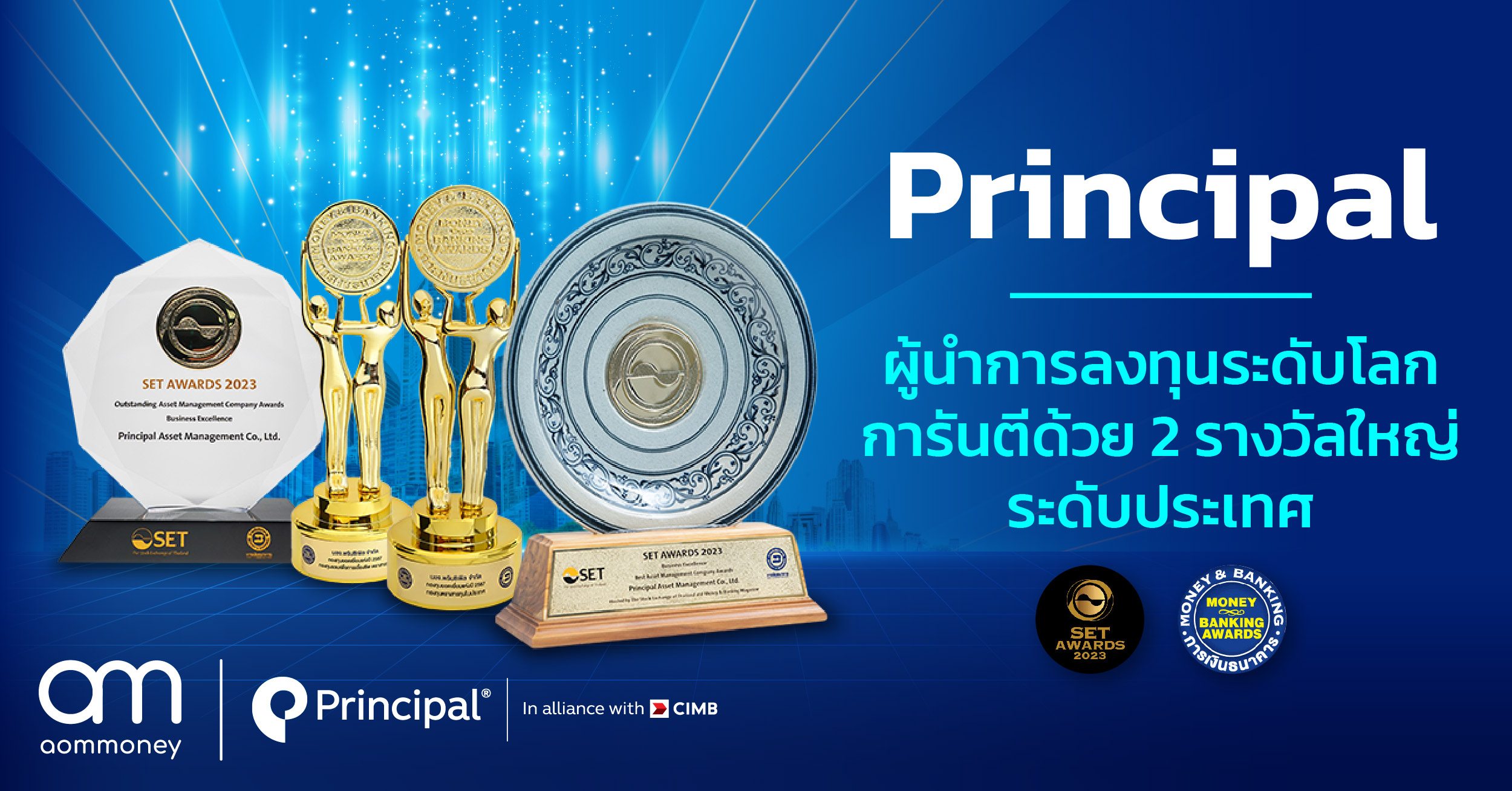 “ลงทุนกับ บลจ. พรินซิเพิล ผู้เชี่ยวชาญการลงทุนระดับโลก กับ 2 รางวัลใหญ่ระดับประเทศ”