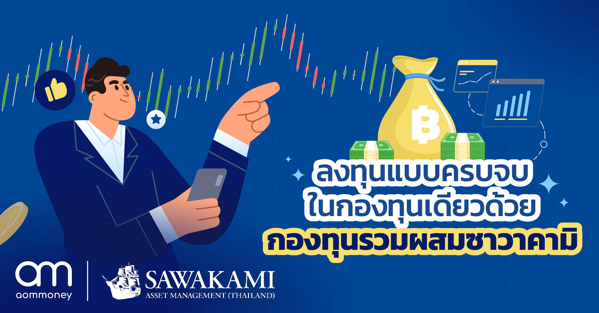 ลงทุนแบบครบจบในกองทุนเดียวด้วยกองทุนรวมผสมซาวาคามิ (Sawakami)