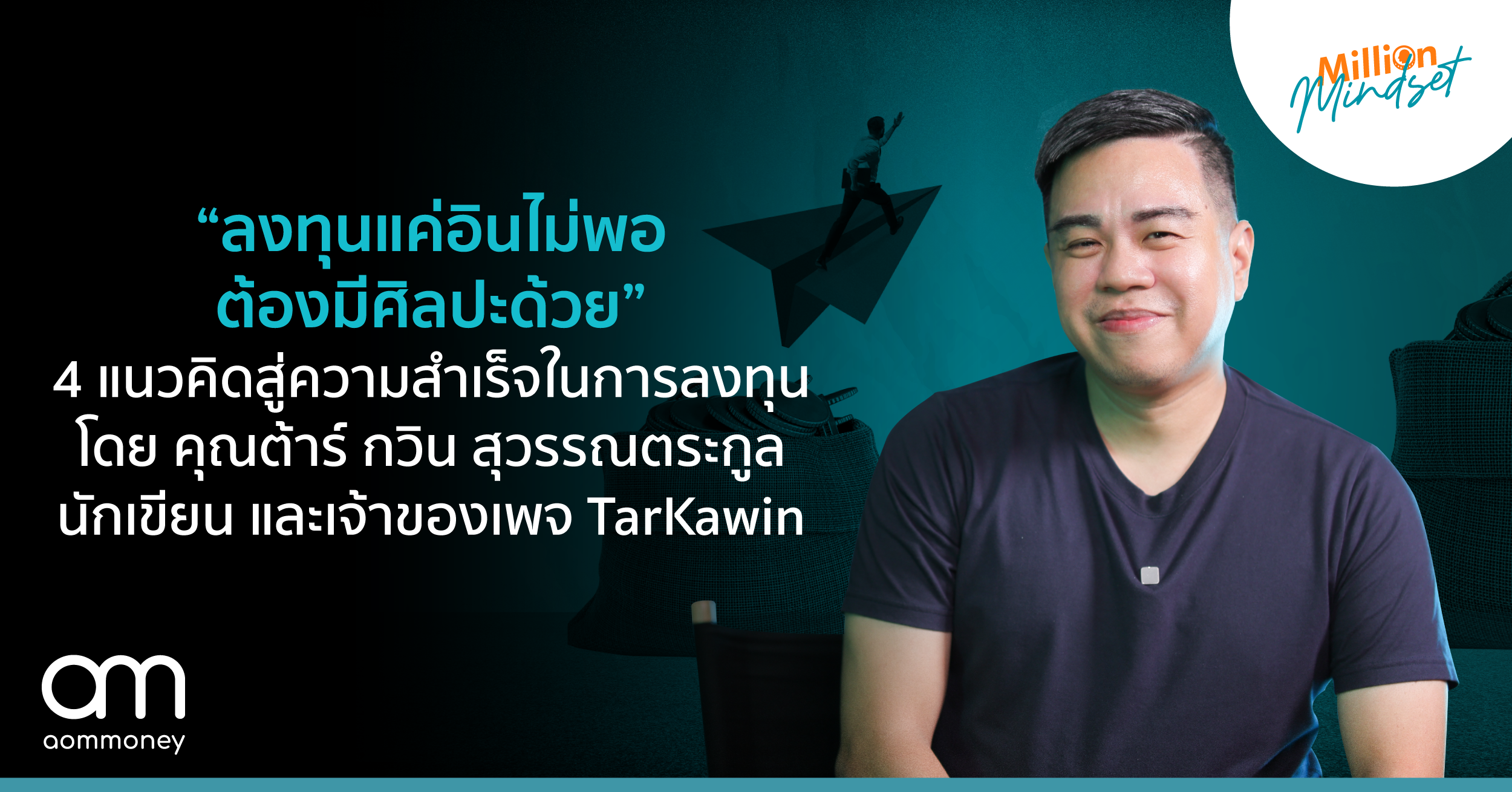 “ลงทุนแค่อินไม่พอ ต้องมีศิลปะด้วย” สรุป 4 แนวคิดสู่ความสำเร็จในการลงทุน โดย คุณต้าร์ กวิน สุวรรณตระกูล นักเขียน และเจ้าของเพจ TarKawin