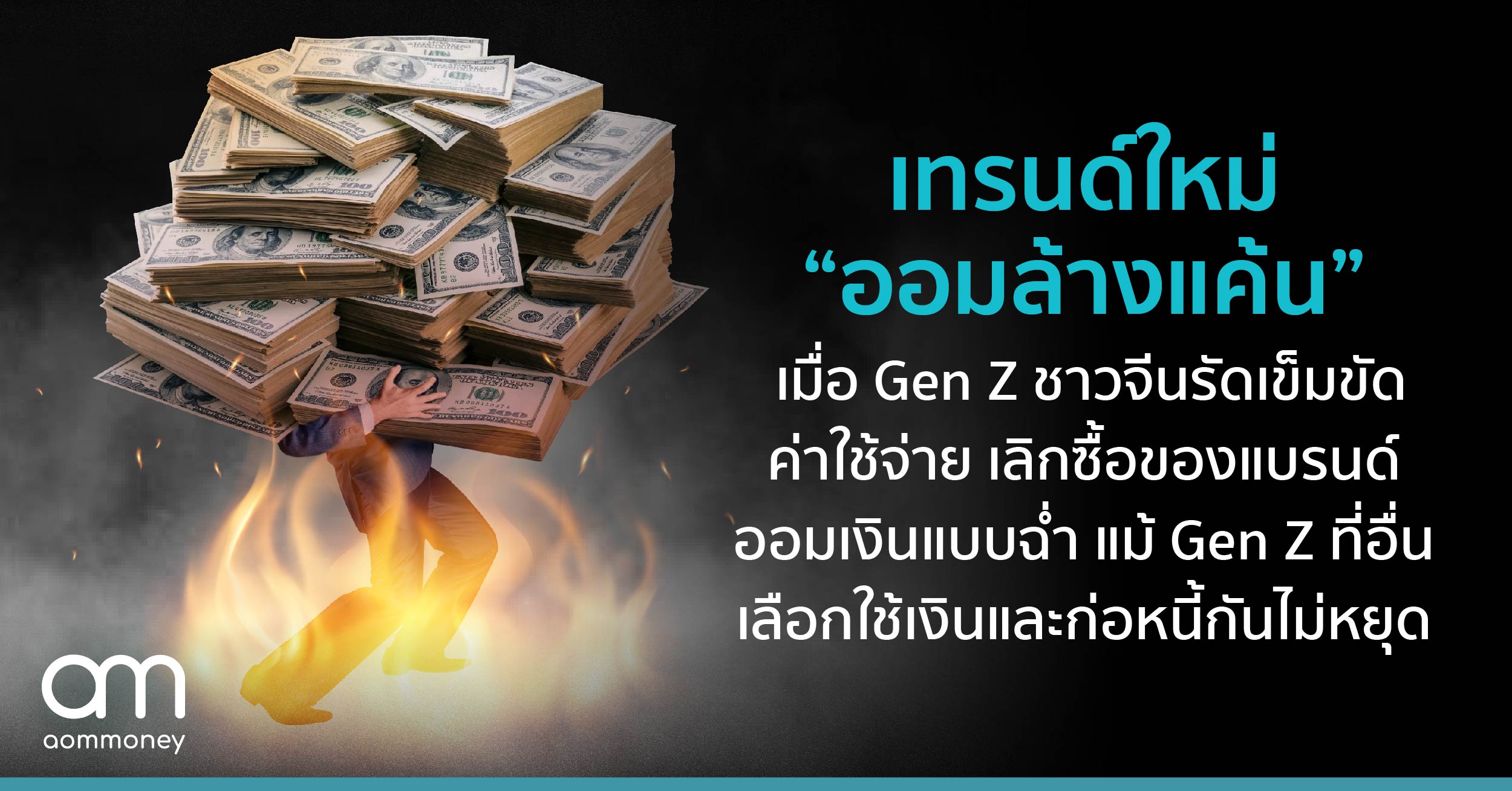 เทรนด์ใหม่ “ออมล้างแค้น” เมื่อ Gen Z ชาวจีนรัดเข็มขัดค่าใช้จ่าย เลิกซื้อของแบรนด์ ออมเงินแบบฉ่ำ แม้ Gen Z ที่อื่นเลือกใช้เงินและก่อหนี้กันไม่หยุด