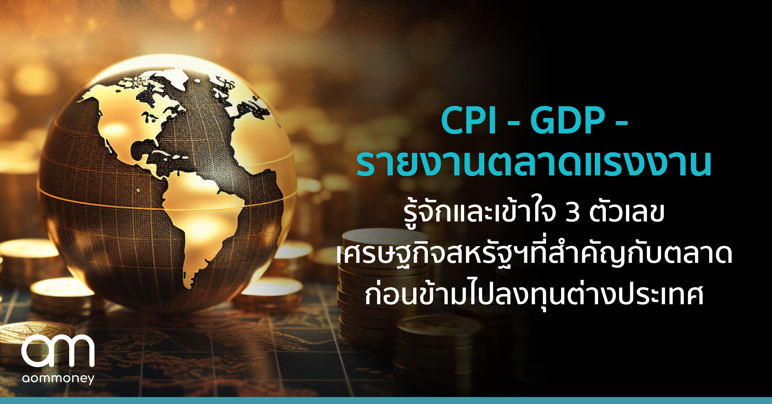 CPI – GDP – รายงานตลาดแรงงาน : รู้จักและเข้าใจ 3 ตัวเลขเศรษฐกิจสหรัฐฯก่อนข้ามไปลงทุนต่างประเทศ
