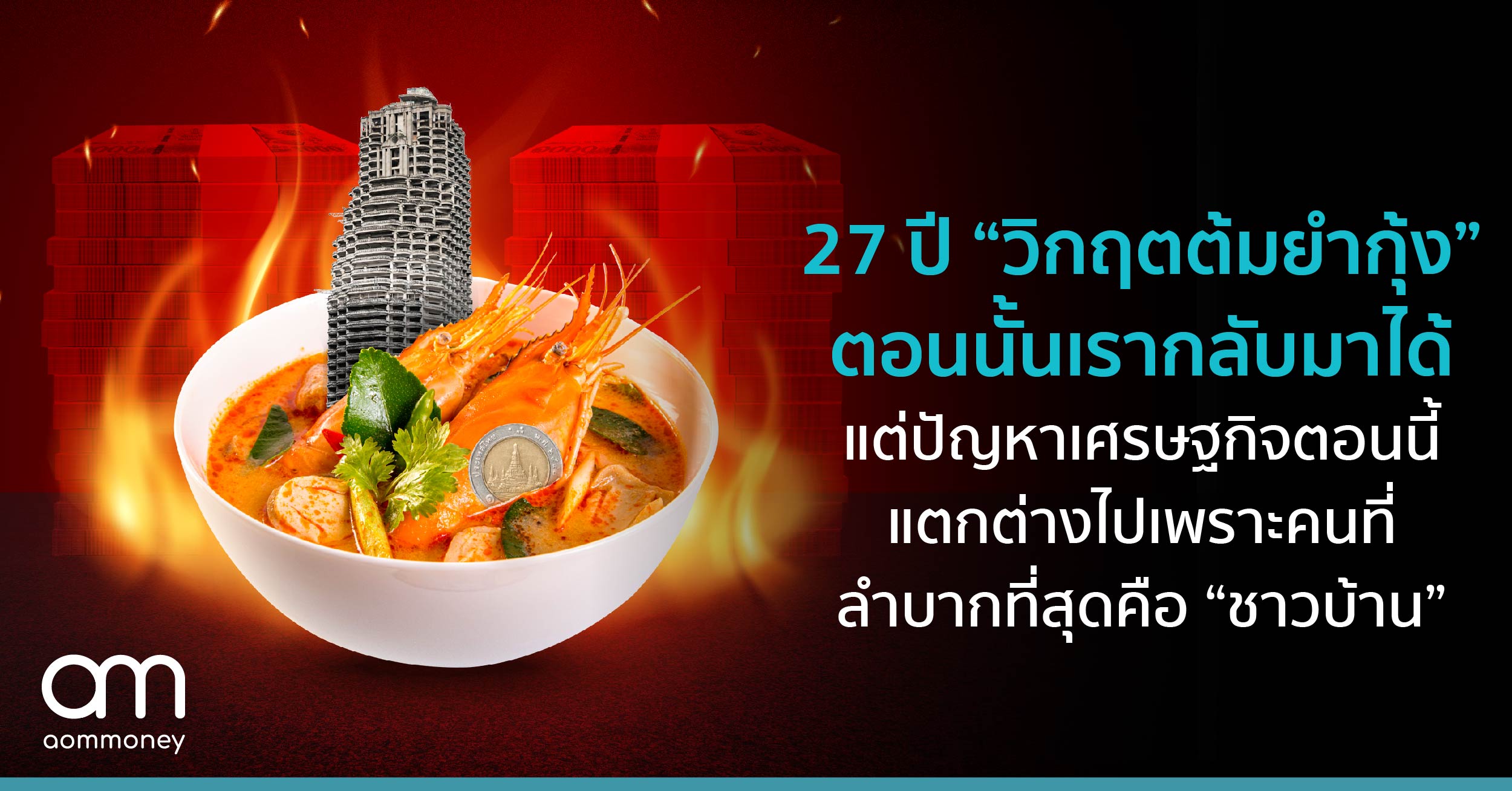 27 ปี “วิกฤตต้มยำกุ้ง” ตอนนั้นเรากลับมาได้ แต่ปัญหาเศรษฐกิจตอนนี้แตกต่างไปเพราะคนที่ลำบากที่สุดคือ ‘ชาวบ้าน’ แล้วนักลงทุนควรปรับตัวยังไงดี?