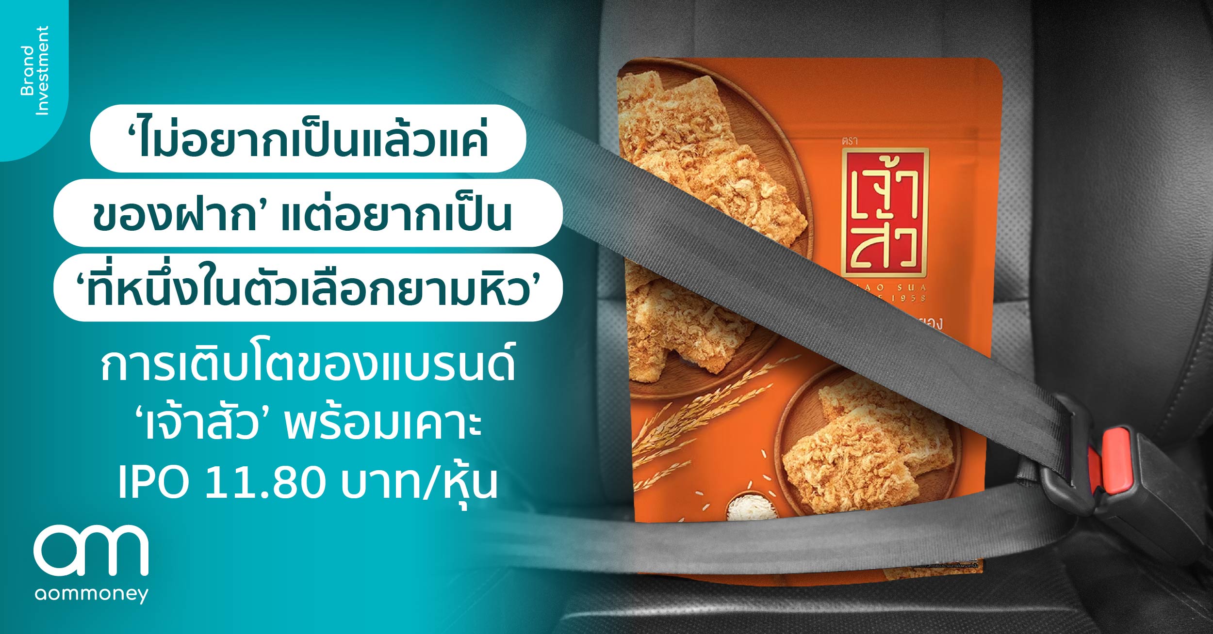 ‘ไม่อยากเป็นแล้วแค่ของฝาก’ แต่อยากเป็น ‘ที่หนึ่งในตัวเลือกยามหิว’ การเติบโตของแบรนด์ ‘เจ้าสัว’ พร้อมเคาะ IPO 11.80 บาท/หุ้น