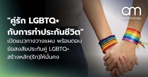“คู่รัก LGBTQ+ กับการทำประกันชีวิต” เปิดแนวทางวางแผน พร้อมตอบข้อสงสัย ประกันคู่ LGBTQ+ สร้างหลัก(รัก)ให้มั่นคง