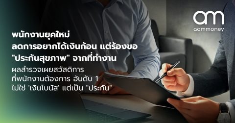 พนักงานยุคใหม่ ลดการอยากได้เงินก้อน แต่ร้องขอ “ประกันสุขภาพ” จากที่ทำงาน ผลสำรวจเผยสวัสดิการที่พนักงานต้องการอันดับ 1 ไม่ใช่ ‘เงินโบนัส’ แต่เป็น “ประกัน”