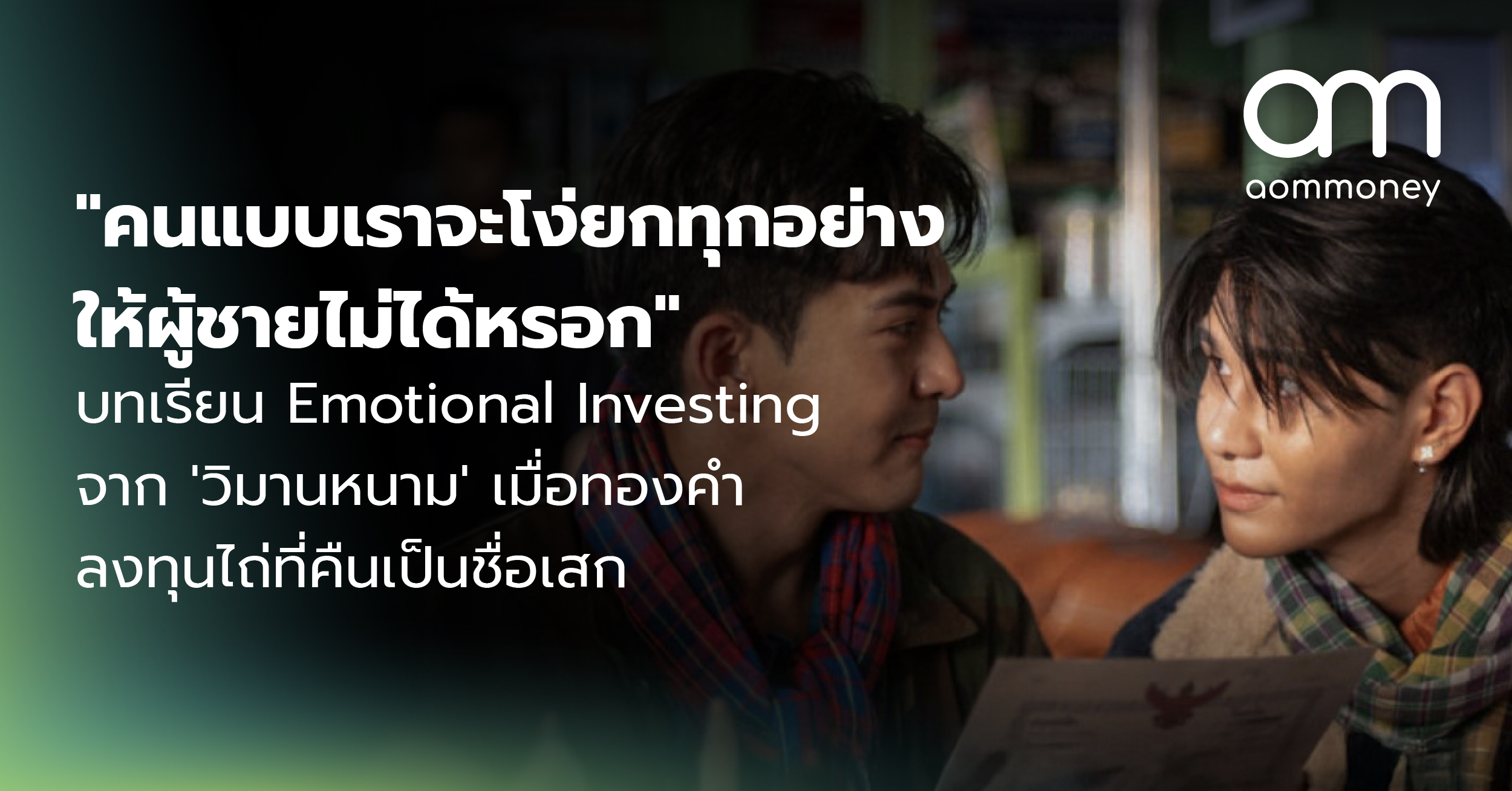 “คนแบบเราจะโง่ยกทุกอย่างให้ผู้ชายไม่ได้หรอก” บทเรียน Emotional Investing จาก ‘วิมานหนาม’ เมื่อทองคำลงทุนไถ่ที่คืนเป็นชื่อเสก