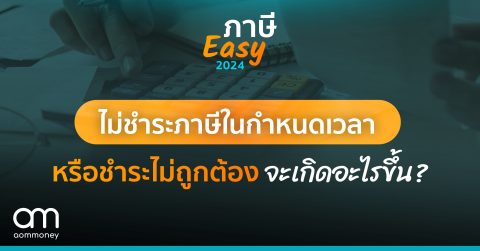 ถ้าไม่ชำระในกำหนดเวลาหรือชำระไม่ถูกต้องจะมีความรับผิดอย่างไรบ้าง?