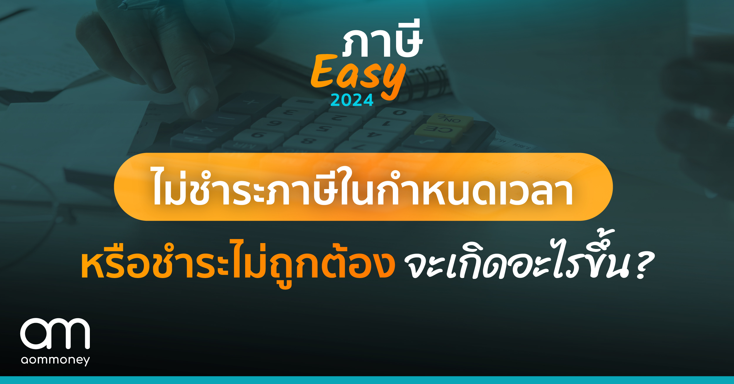 ถ้าไม่ชำระในกำหนดเวลาหรือชำระไม่ถูกต้องจะมีความรับผิดอย่างไรบ้าง?