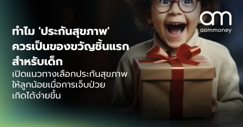 ทำไม ‘ประกันสุขภาพ’ ควรเป็นของขวัญชิ้นแรกสำหรับเด็ก เปิดแนวทางเลือกประกันสุขภาพให้ลูกน้อย เมื่อการเจ็บป่วยเกิดได้ง่ายขึ้น