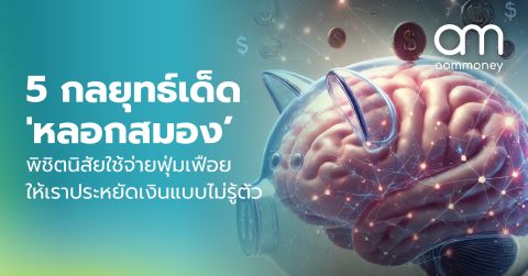 5 กลยุทธ์เด็ด ‘หลอกสมอง’ พิชิตนิสัยใช้จ่ายฟุ่มเฟือย ให้เราประหยัดเงินแบบไม่รู้ตัว