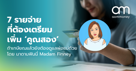 7 รายจ่ายที่ต้องเตรียมเพิ่ม ‘คูณสอง’ ถ้าเกษียณแล้วยังต้องดูแลพ่อแม่ด้วย โดย มาดามฟินนี่ Madam Finney