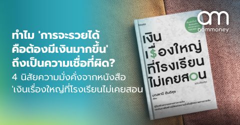 ทำไม ‘การจะรวยได้ คือต้องมีเงินมากขึ้น’ ถึงเป็นความเชื่อที่ผิด? 4 นิสัยความมั่งคั่งจากหนังสือ ‘เงินเรื่องใหญ่ที่โรงเรียนไม่เคยสอน