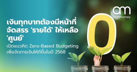 “เงินทุกบาทต้องมีหน้าที่” จัดสรร ‘รายได้’ ให้เหลือ ‘ศูนย์’ เปิดแนวคิด Zero-Based Budgeting เพื่อจัดการเงินให้ดีขึ้นในปี 2568
