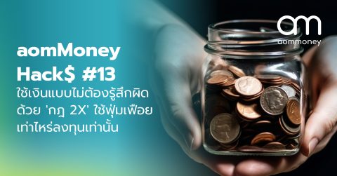 ใช้เงินแบบไม่ต้องรู้สึกผิด ด้วย ‘กฏ 2X’ ใช้ฟุ่มเฟือยเท่าไหร่ลงทุนเท่านั้น