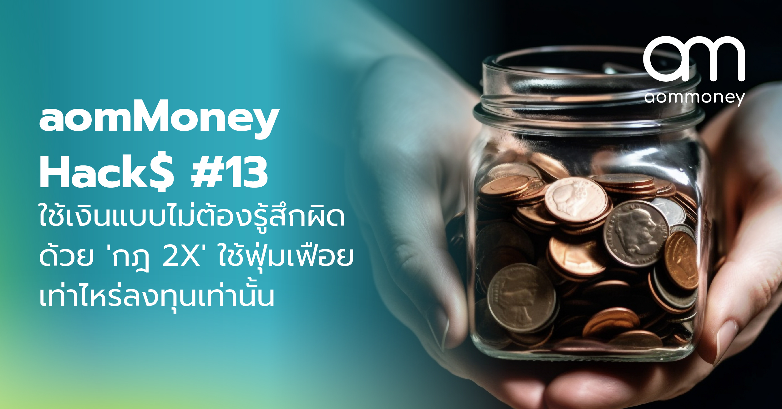 ใช้เงินแบบไม่ต้องรู้สึกผิด ด้วย ‘กฏ 2X’ ใช้ฟุ่มเฟือยเท่าไหร่ลงทุนเท่านั้น
