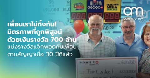 มิตรภาพที่ถูกพิสูจน์ด้วยเงินรางวัล 700 ล้านแบ่งรางวัลแจ็กพอตกับเพื่อน ตามสัญญาเมื่อ 30 ปีที่แล้ว
