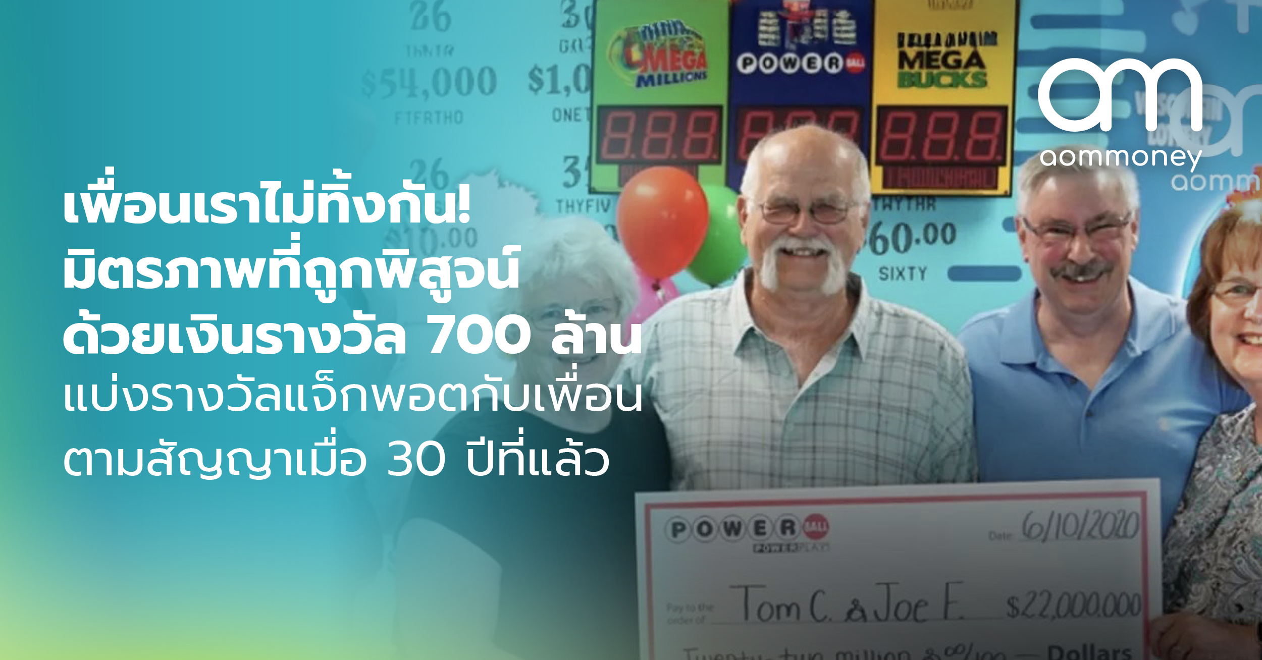 มิตรภาพที่ถูกพิสูจน์ด้วยเงินรางวัล 700 ล้านแบ่งรางวัลแจ็กพอตกับเพื่อน ตามสัญญาเมื่อ 30 ปีที่แล้ว