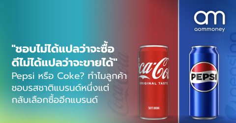 ชอบไม่ได้แปลว่าจะซื้อ ดีไม่ได้แปลว่าจะขายได้ : Pepsi หรือ Coke? ทำไมลูกค้าชอบรสชาติแบรนด์หนึ่ง แต่กลับเลือกซื้ออีกแบรนด์? บทเรียนสำคัญสำหรับคนทำธุรกิจ