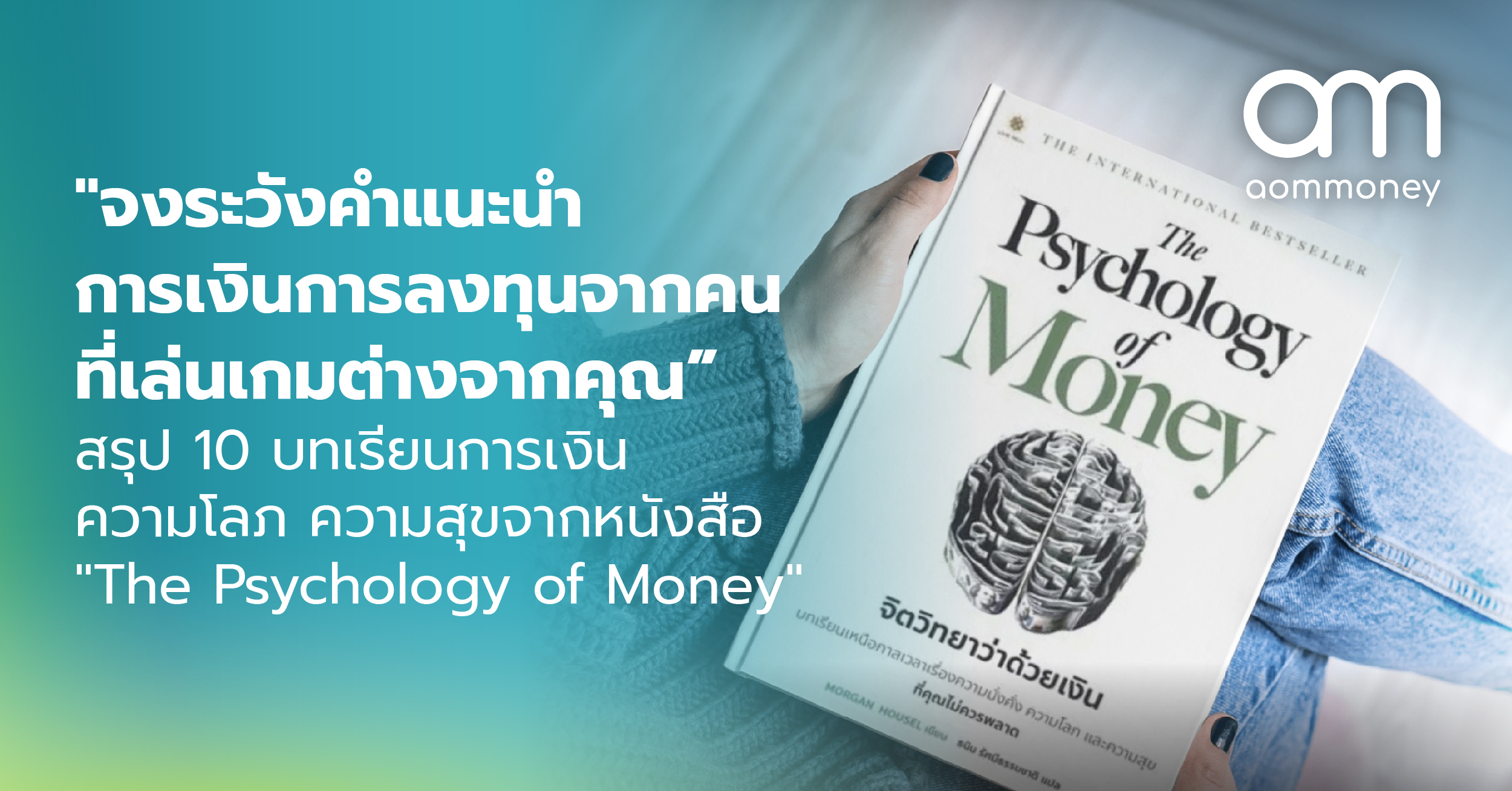 “จงระวังคำแนะนำการเงินการลงทุน จากคนที่เล่นเกมต่างจากคุณ” สรุป 10 บทเรียนการเงิน ความโลภ ความสุข จากหนังสือ “The Psychology of Money”