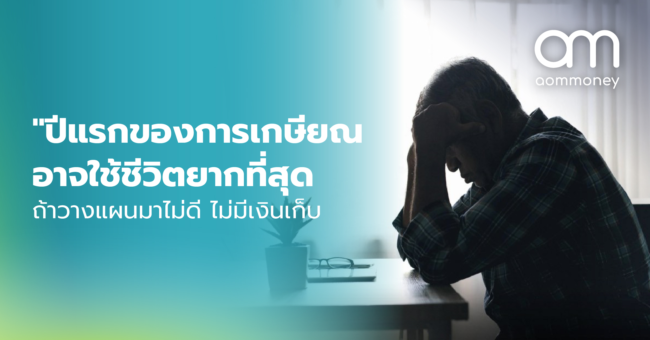 “ปีแรกของการเกษียณ อาจใช้ชีวิตยากที่สุด” ถ้าวางแผนมาไม่ดี ไม่มีเงินเก็บ