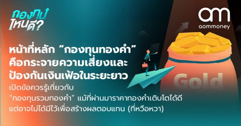 หน้าที่หลัก “กองทุนทองคำ” คือ กระจายความเสี่ยงและป้องกันเงินเฟ้อในระยะยาว เปิดข้อควรรู้เกี่ยวกับ “กองทุนรวมทองคำ” แม้ที่ผ่านมาราคาทองคำเติบโตได้ดี แต่อาจไม่ได้มีไว้เพื่อสร้างผลตอบแทน(ที่หวือหวา)