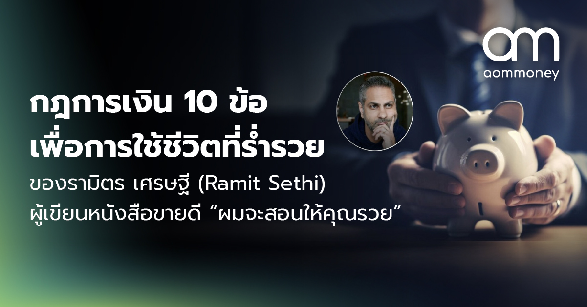 กฎการเงิน 10 ข้อ เพื่อการใช้ชีวิตที่ร่ำรวย ของรามิตร เศรษฐี (Ramit Sethi) ผู้เขียนหนังสือขายดี “ผมจะสอนให้คุณรวย”