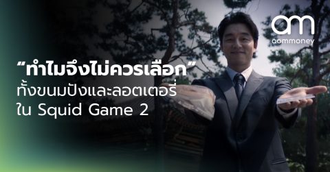 ทำไมจึงไม่ควรเลือกทั้งขนมปังและลอตเตอรี่ใน Squid Game 2