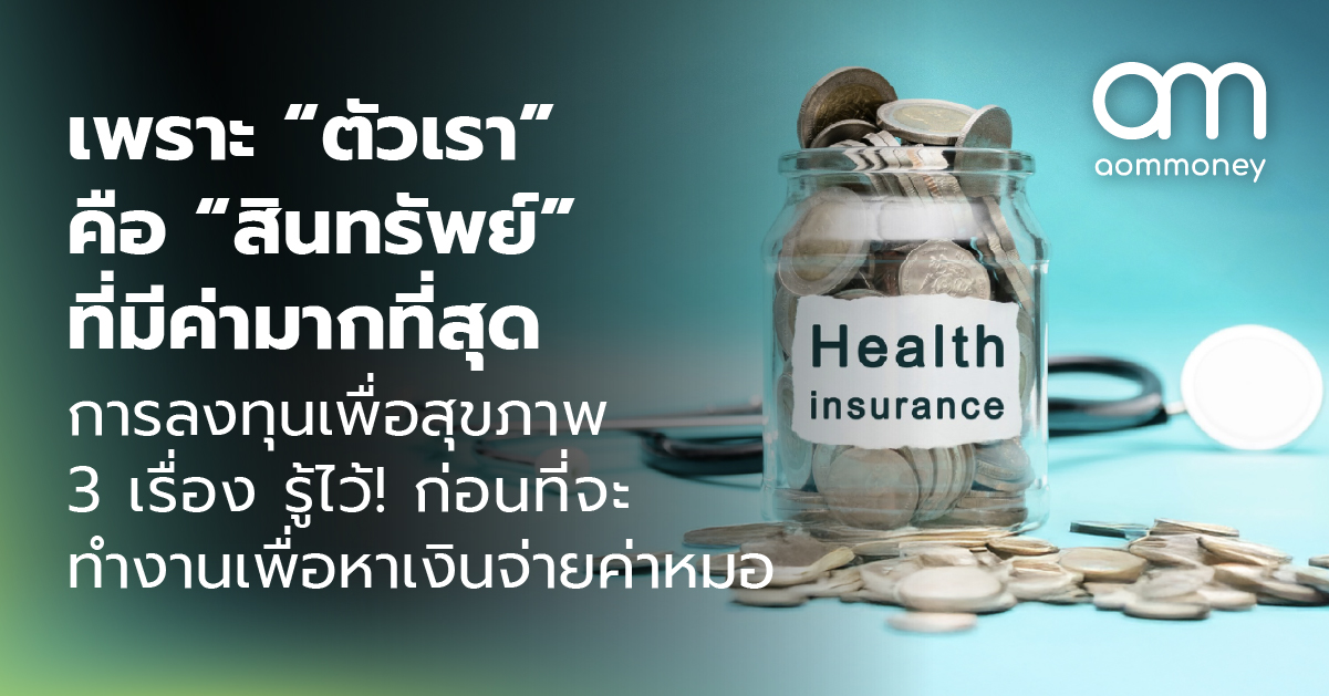 เพราะ “ตัวเรา” คือ “สินทรัพย์” ที่มีค่ามากที่สุด การลงทุนเพื่อสุขภาพ 3 เรื่อง รู้ไว้! ก่อนที่จะทำงานเพื่อหาเงินจ่ายค่าหมอ