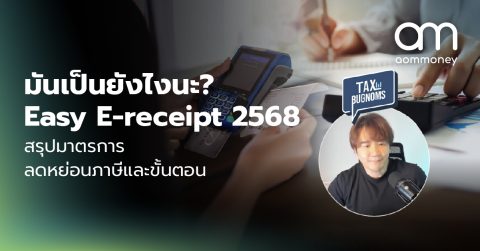 มันเป็นยังไงนะ? Easy E-receipt 2568 สรุปมาตรการลดหย่อนภาษีและขั้นตอน โพสต์เดียวเข้าใจเลย