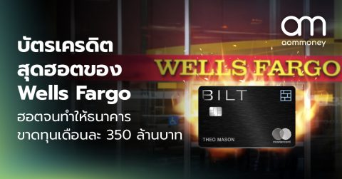บัตรเครดิตสุดฮอตของ Wells Fargo ฮอตจนทำให้ธนาคารขาดทุนเดือนละ 350 ล้านบาท