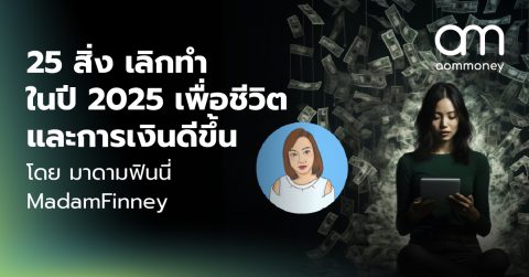 25 สิ่ง เลิกทำในปี 2025 เพื่อชีวิต และการเงินดีขึ้น โดย มาดามฟินนี่ MadamFinney