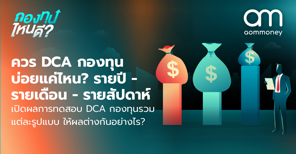 ควร DCA กองทุนบ่อยแค่ไหน? รายปี – รายเดือน – รายสัปดาห์ เปิดผลการทดสอบ DCA กองทุนรวม แต่ละรูปแบบ ให้ผลต่างกันอย่างไร?