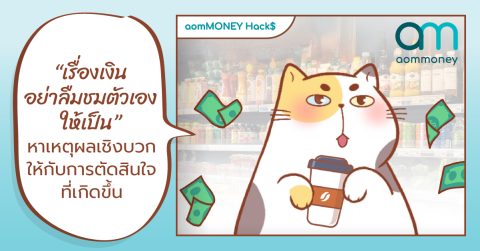 เรื่องเงินอย่าลืมชมตัวเองให้เป็น หาเหตุผลเชิงบวกให้กับการตัดสินใจที่เกิดขึ้น