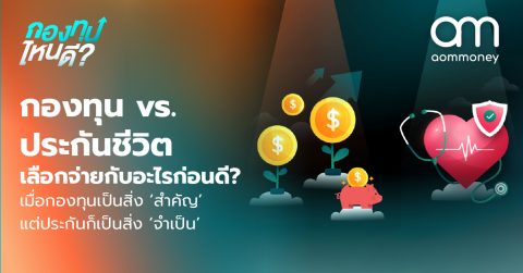 กองทุน vs. ประกันชีวิต เลือกจ่ายกับอะไรก่อนดี? เมื่อกองทุนเป็นสิ่ง ‘สำคัญ’ แต่ประกันก็เป็นสิ่ง ‘จำเป็น’