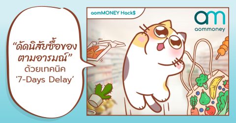 “ดัดนิสัยซื้อของตามอารมณ์ ด้วยเทคนิค ‘7-Days Delay'”