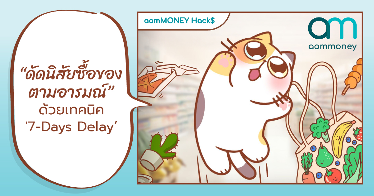 “ดัดนิสัยซื้อของตามอารมณ์ ด้วยเทคนิค ‘7-Days Delay'”