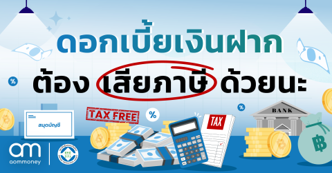 รู้หรือไม่? ดอกเบี้ยเงินฝากต้องเสียภาษี!