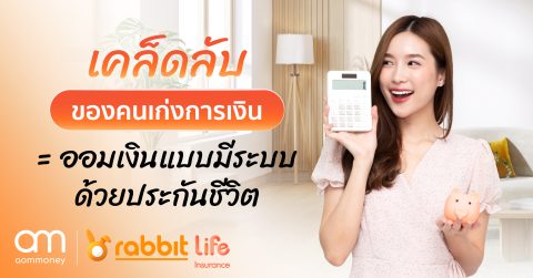 เคล็ดลับของคนเก่งการเงิน = ออมเงินแบบมีระบบด้วยประกันชีวิต