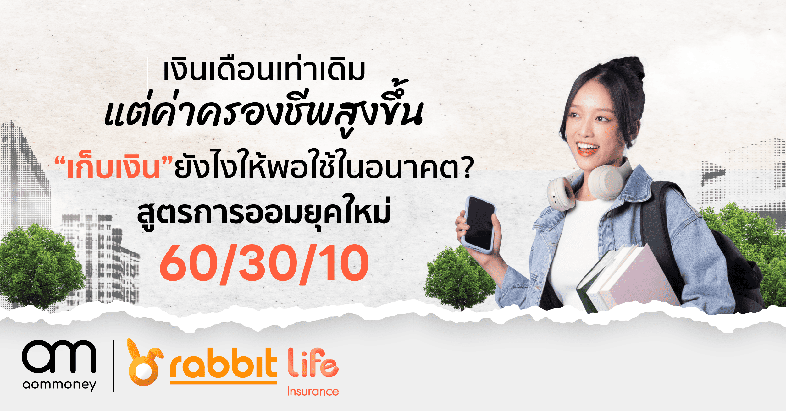 ออมเงินแบบ 50/30/20 ยังเวิร์กอยู่ไหม? ในยุคที่เงินเดือนเท่าเดิม แต่ค่าครองชีพสูงขึ้นทุกปี จะเก็บเงินยังไงให้พอใช้ในอนาคต?