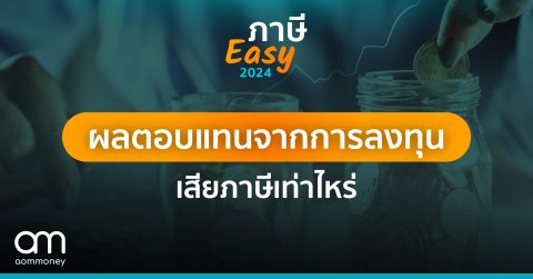 ผลตอบแทนจากการลงทุน เสียภาษีเท่าไหร่?