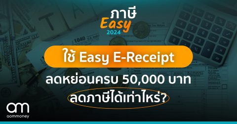 ใช้ Easy E-Receipt ลดหย่อนครบ 50,000 บาท เงินเดือนเท่านี้ ลดภาษีได้เท่าไหร่?