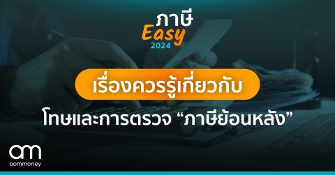 เรื่องควรรู้เกี่ยวกับ โทษและการตรวจสอบ “ภาษีย้อนหลัง”