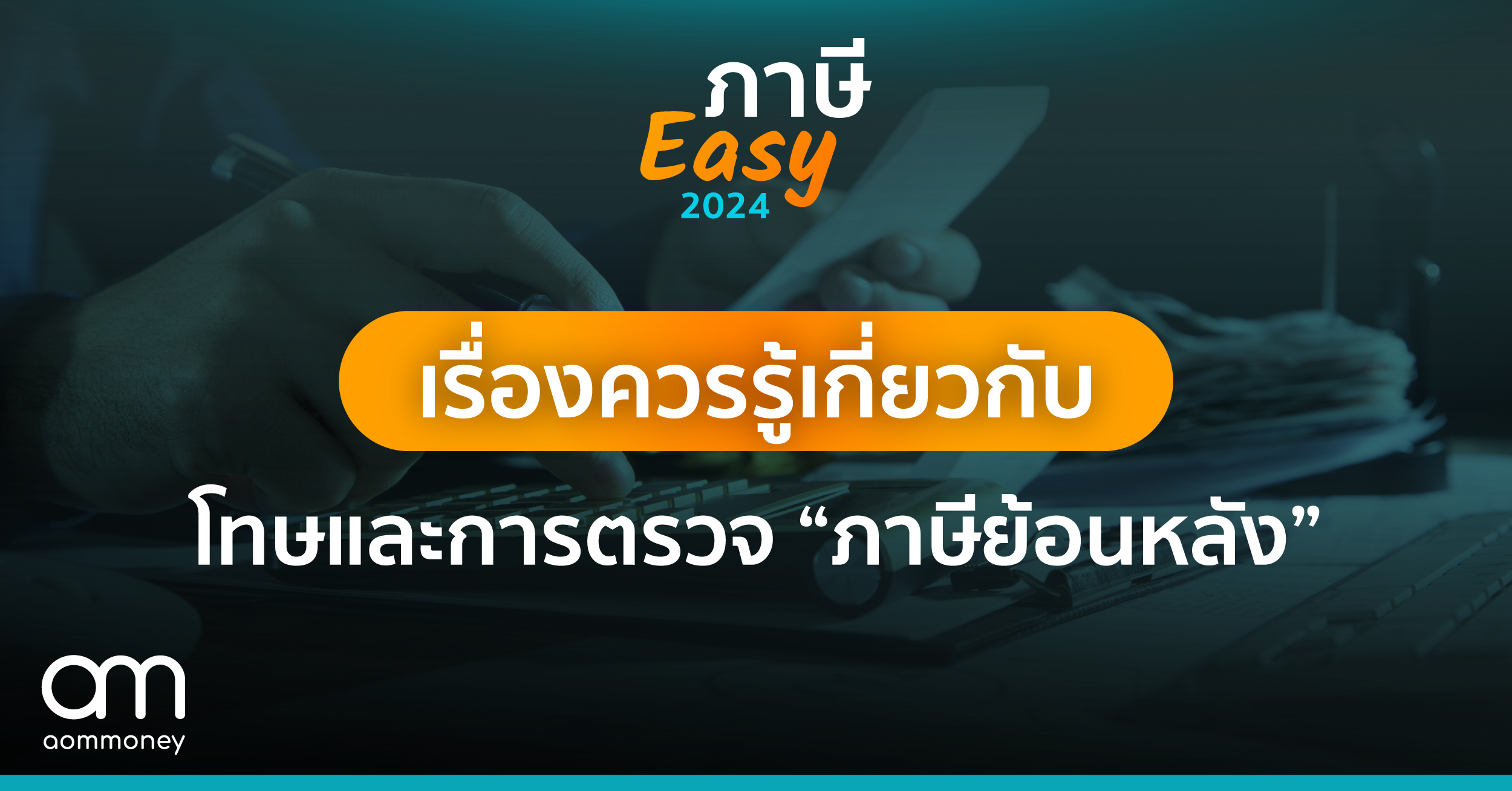 เรื่องควรรู้เกี่ยวกับ โทษและการตรวจสอบ “ภาษีย้อนหลัง”