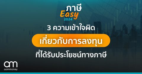 3 ความเข้าใจผิดเกี่ยวกับการลงทุนที่ได้รับประโยชน์ทางภาษี